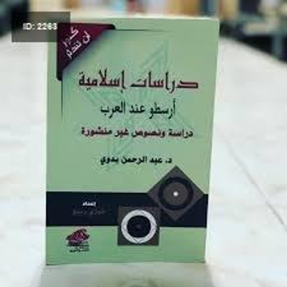 دراسات إسلامية أرسطو عند العرب