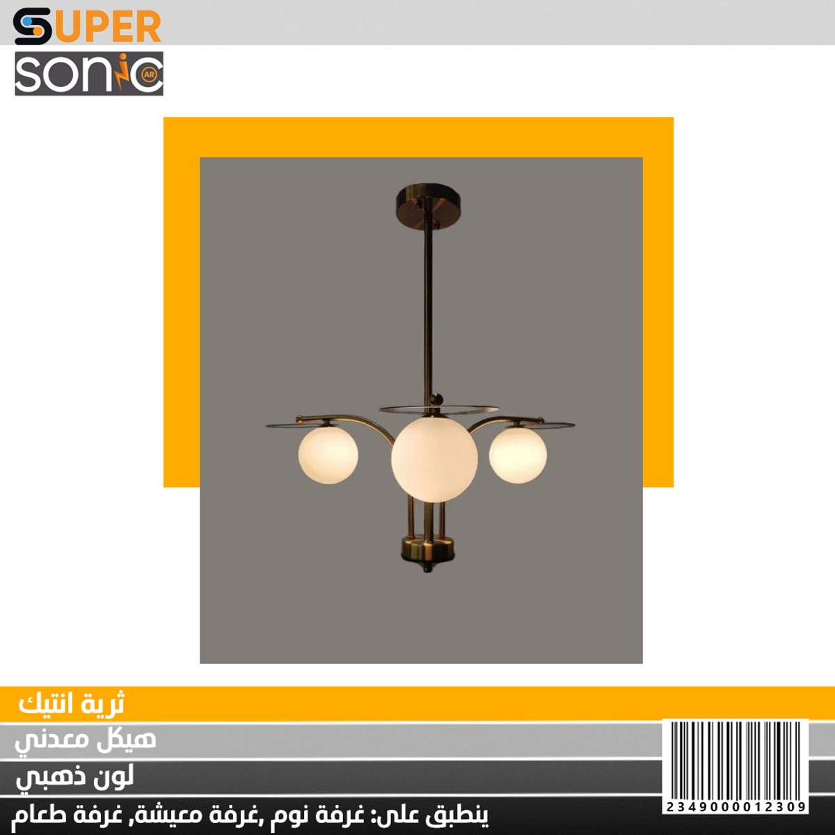 ثرية انتيك 2329/3 سوبر سونيك