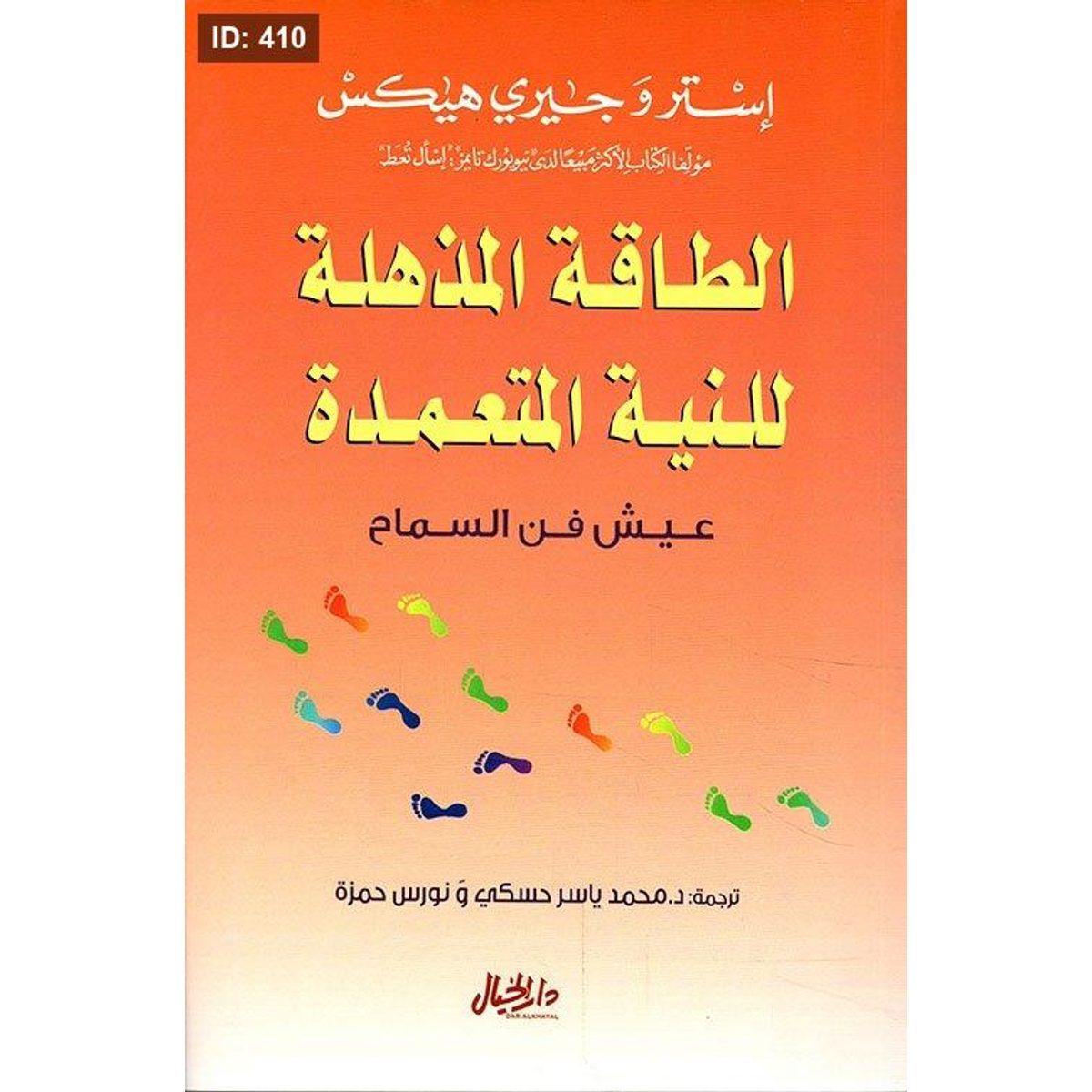 الطاقة المذهلة للنية المتعمدة