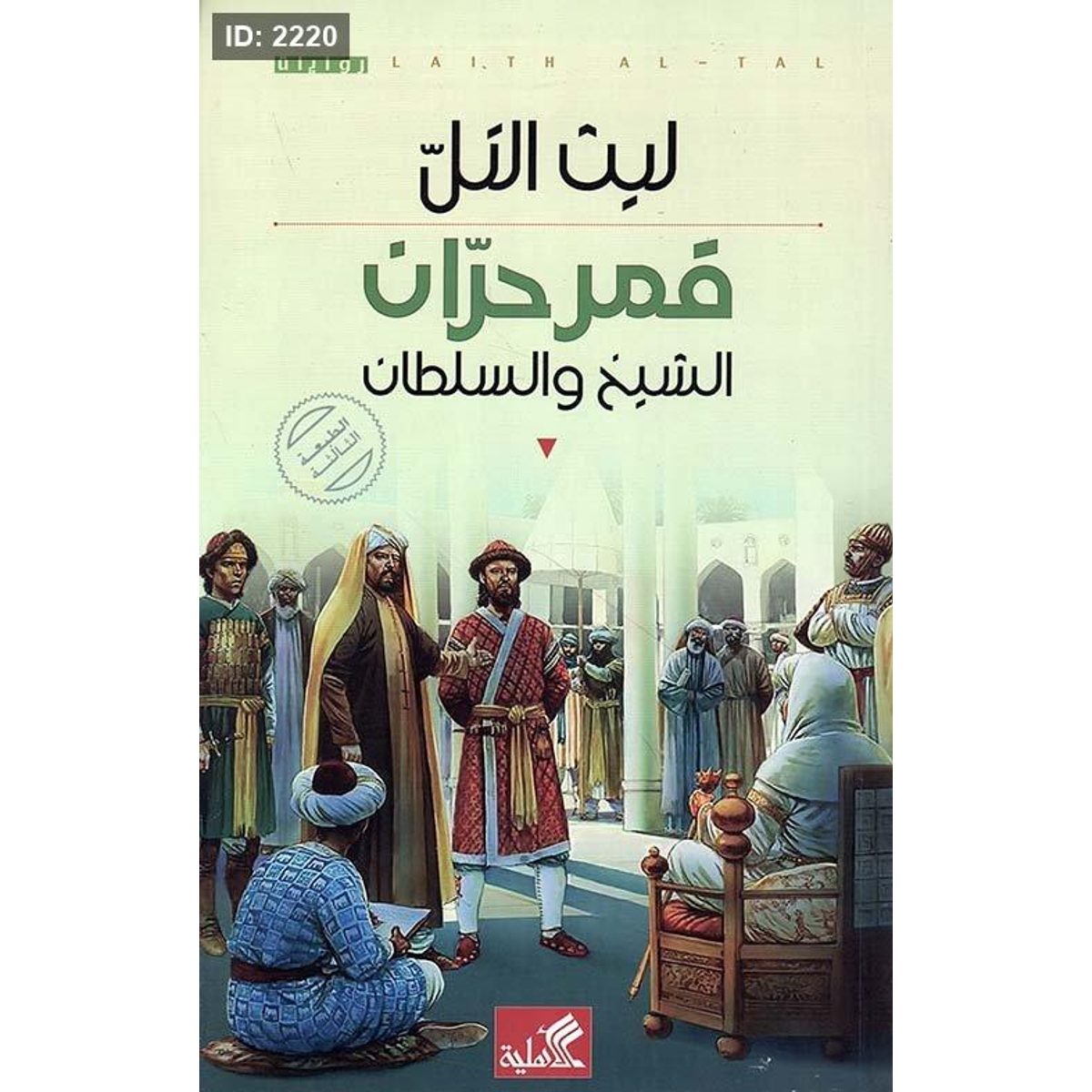 قمر حران ؛ الشيخ والسلطان
