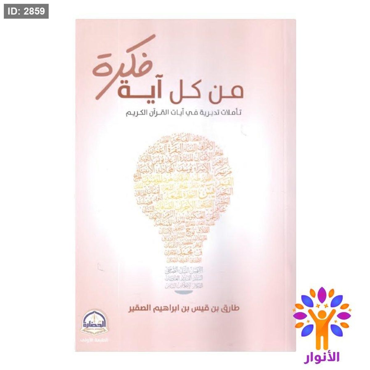 من كل اية فكرة - تاملات تدبرية في ايات القران الكريم