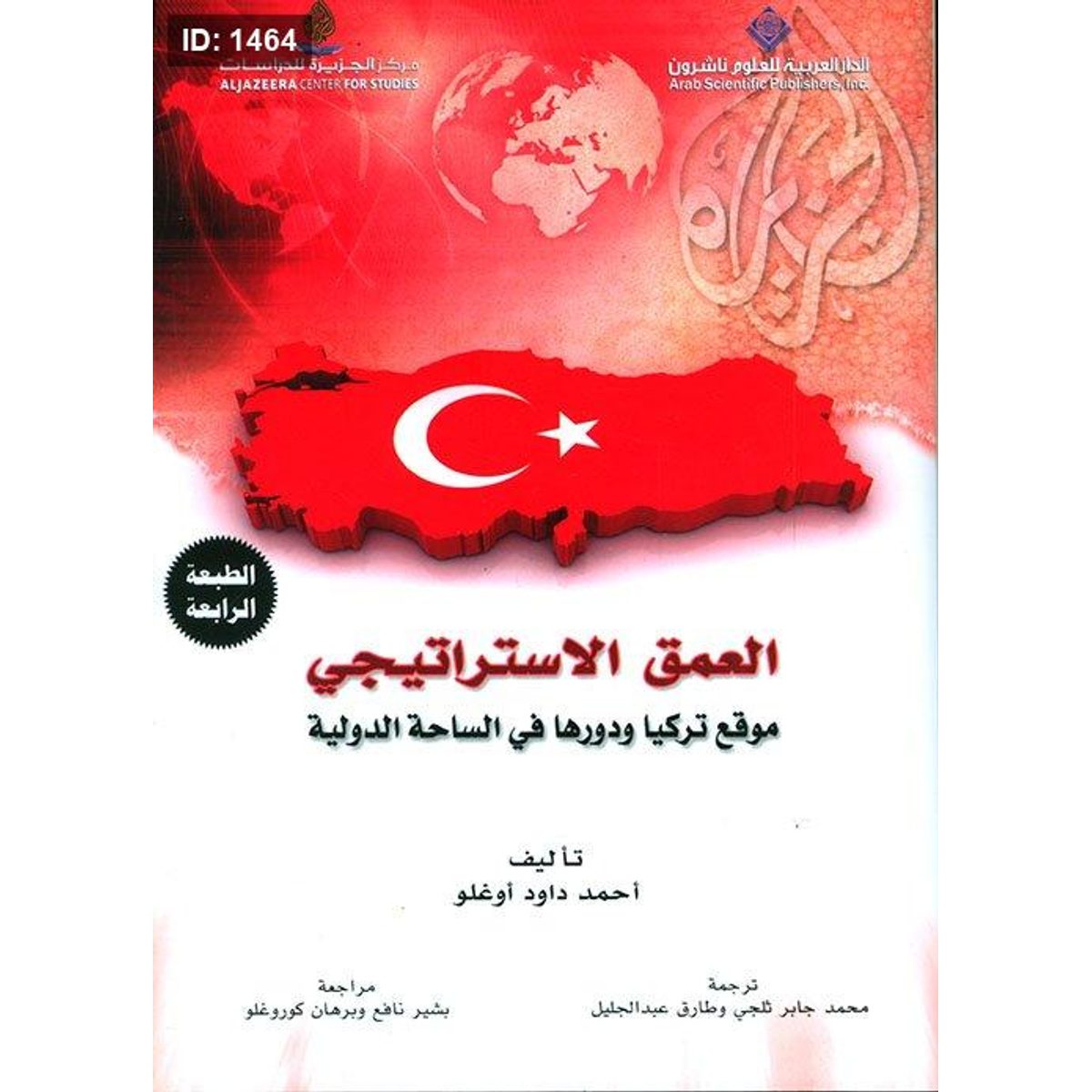 العمق الاستراتيجي موقع تركيا ودورها في الساحة الدولية