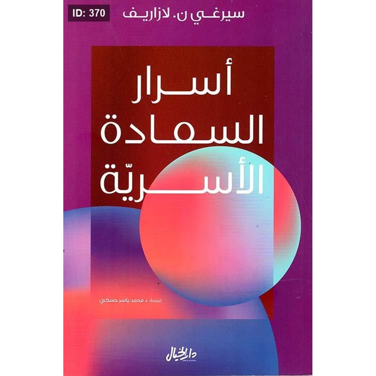 أسرار السعادة الأسرية