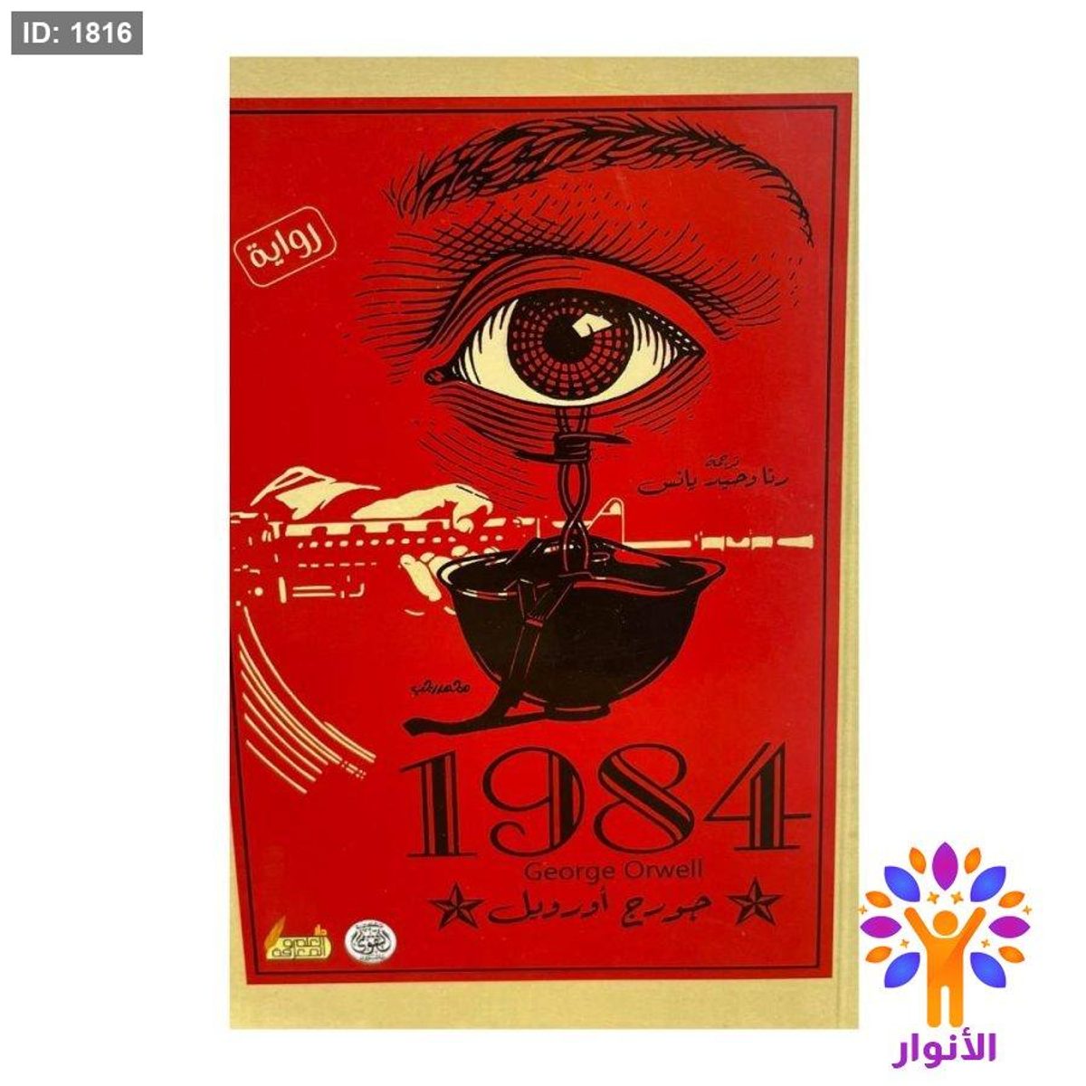 1984 جورج اورويل