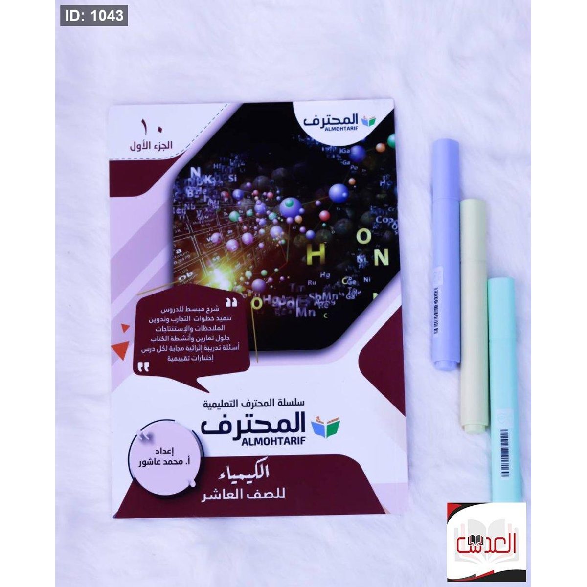 المحترف في الكيمياء - صف 10