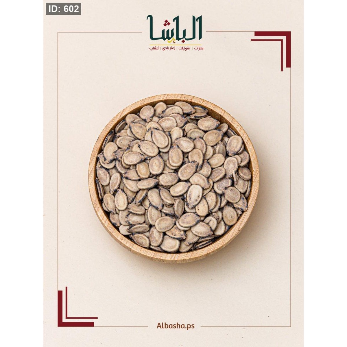 بزر بطيخ سوبر اكسترا ( حبة كبيرة)
