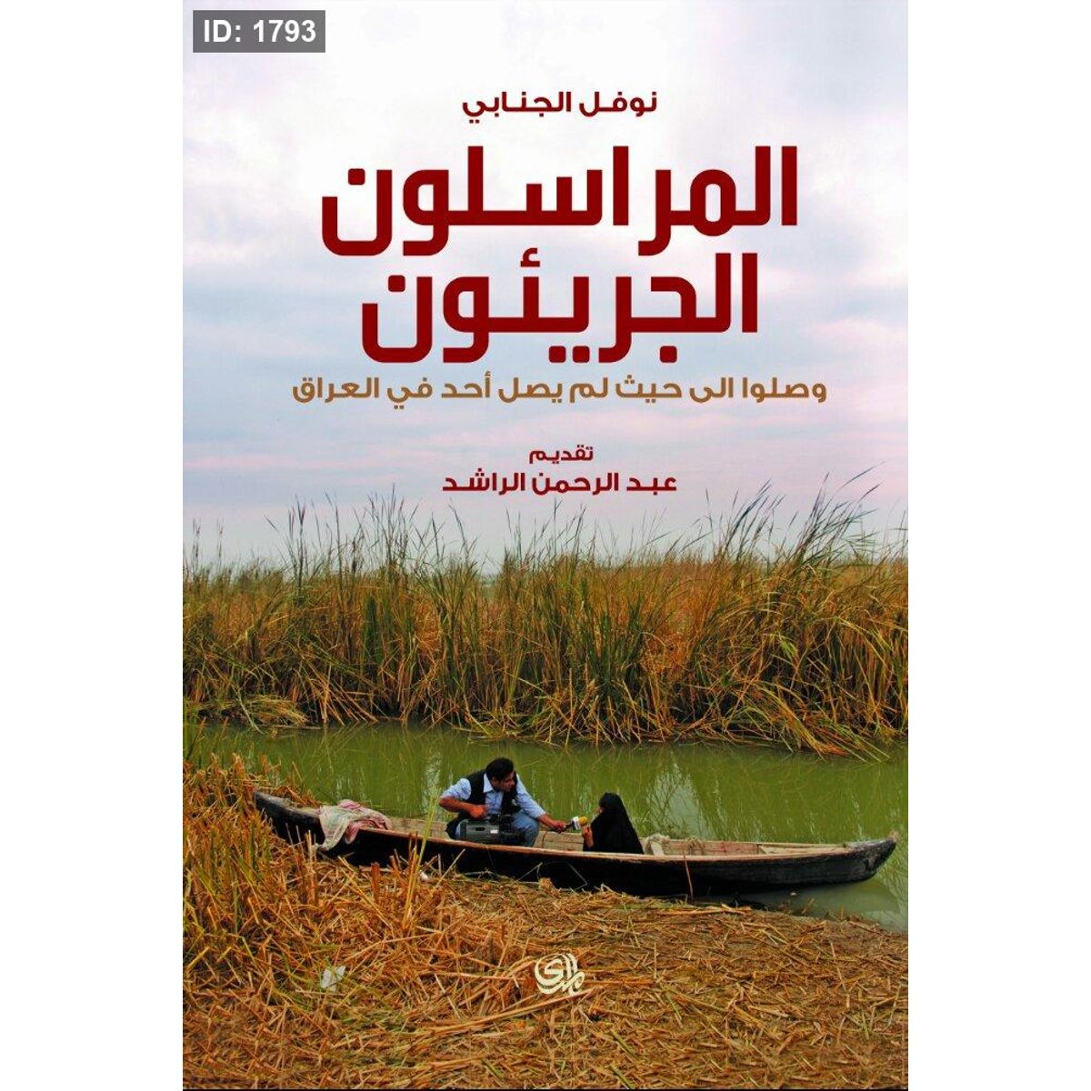المراسلون الجريئون