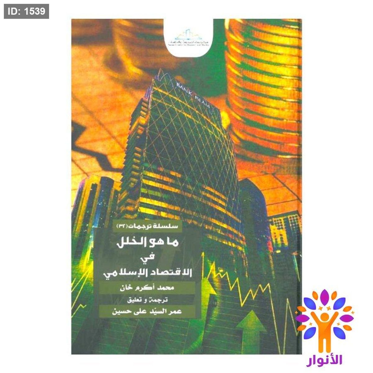 ما هو الخلل في الاقتصاد الإسلامي