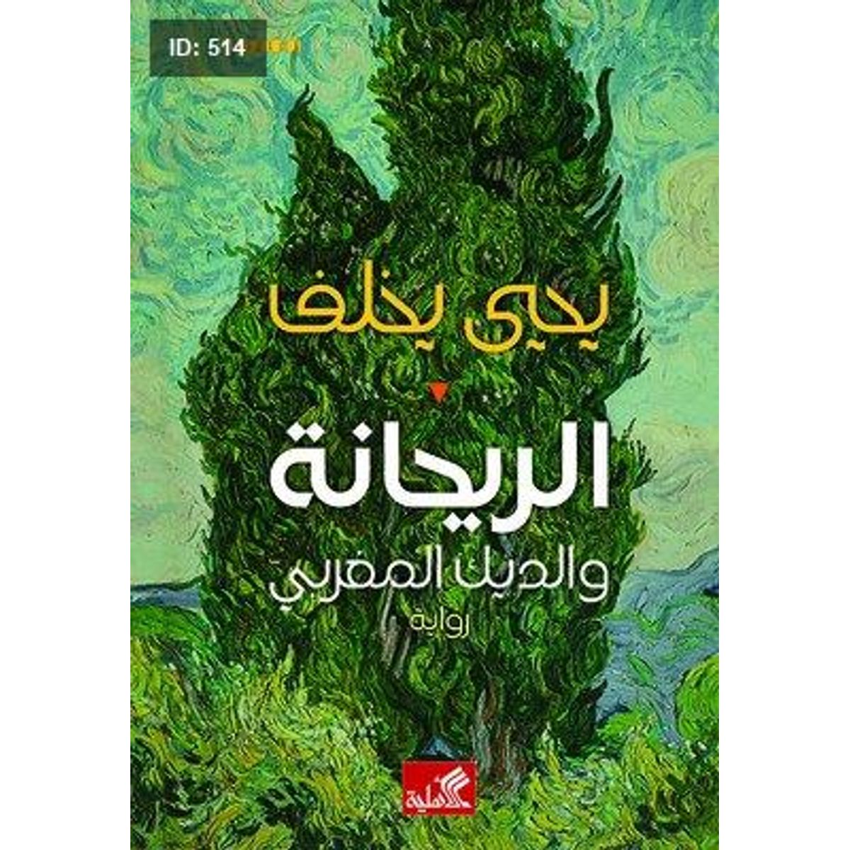 الريحانة والديك المغربي