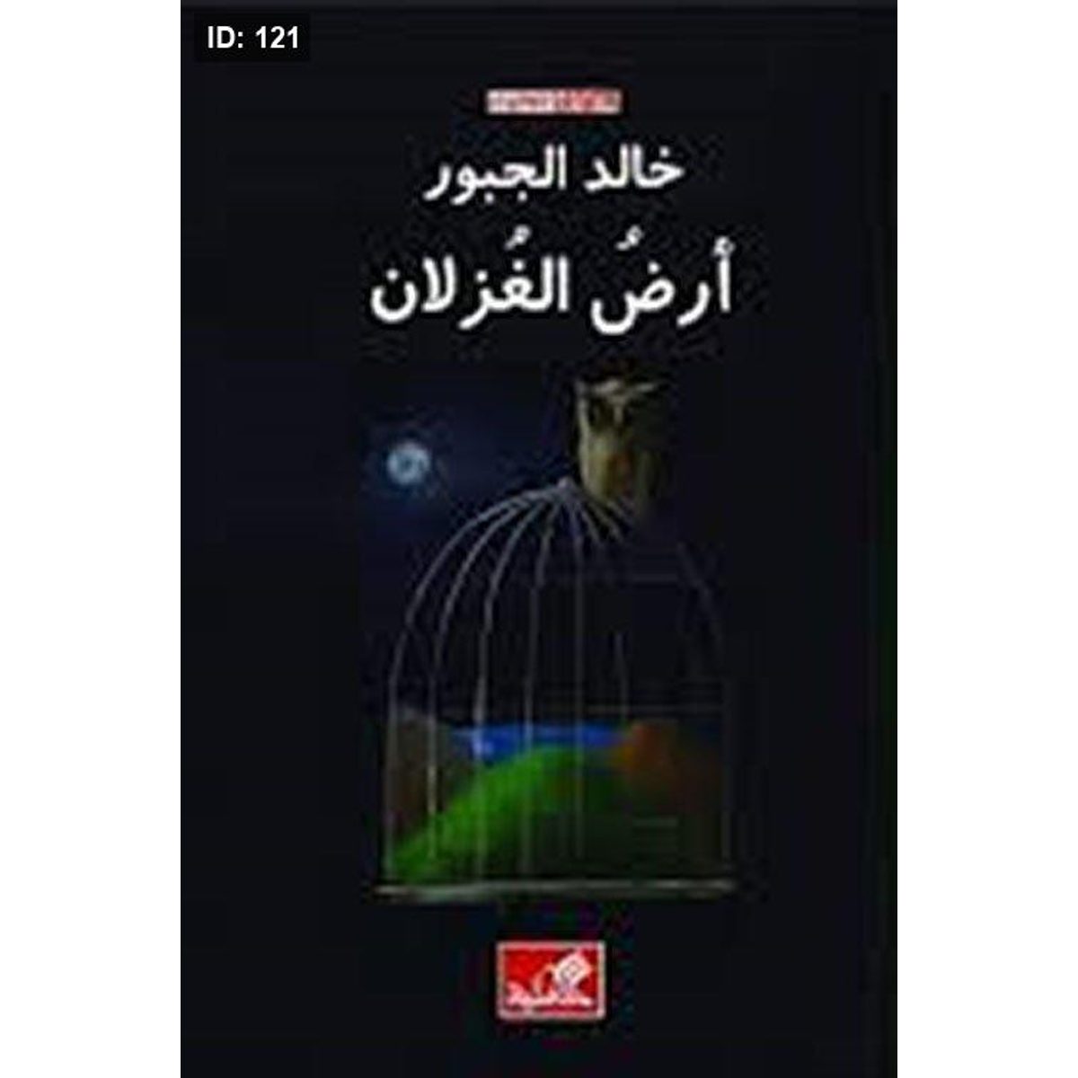 أرض الغزلان