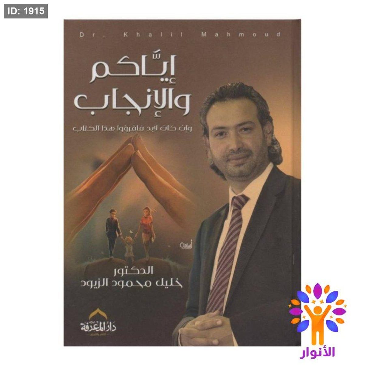 اياكم والانجاب