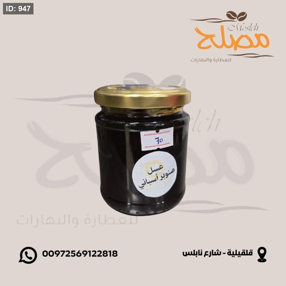 عسل صنوبر اسباني