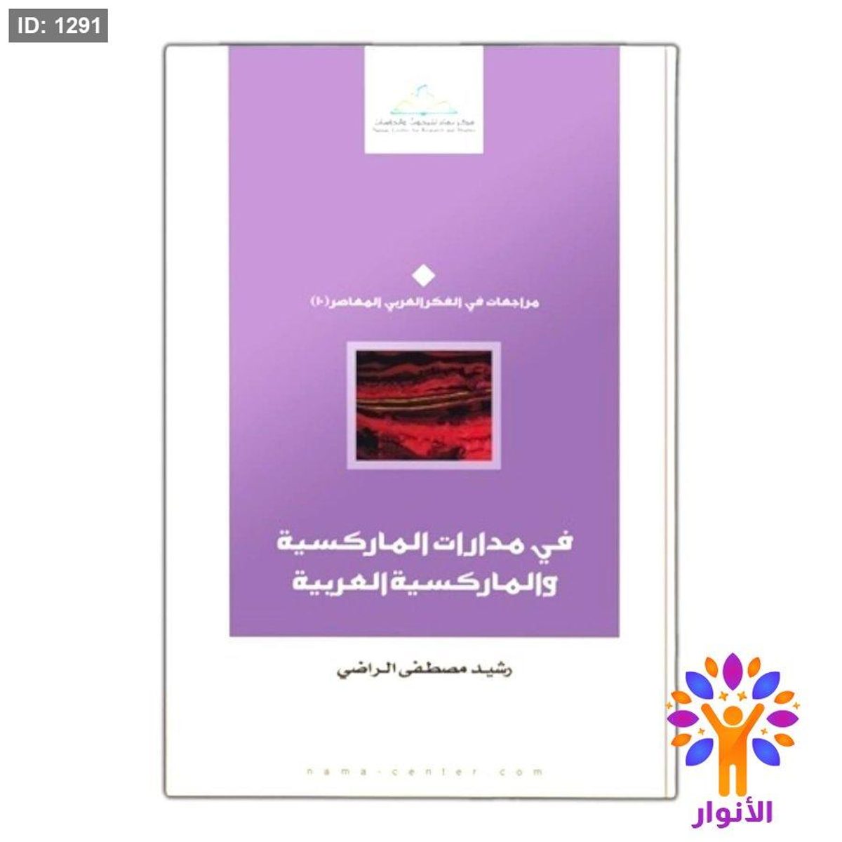 في مدارات الماركسية والماركسية العربية