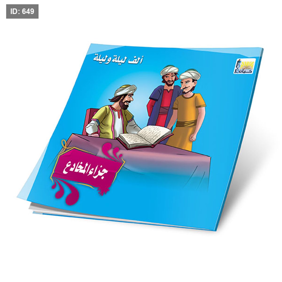 سلسلة الف ليلة وليلة - 12 قصة
