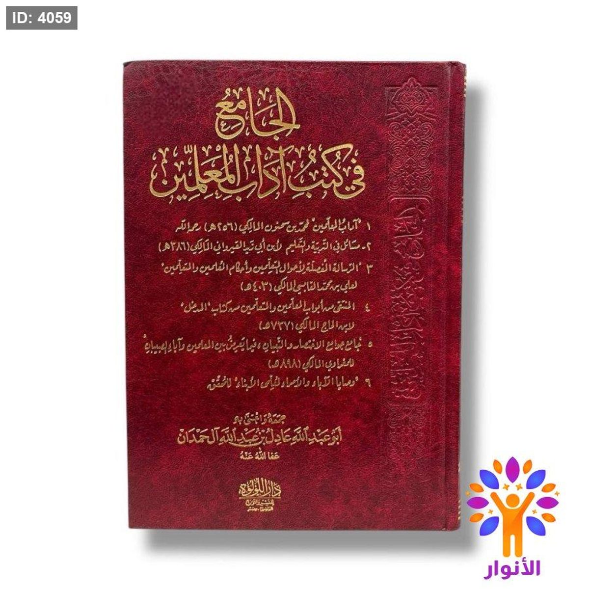 الجامع في كتب اداب المعلمين