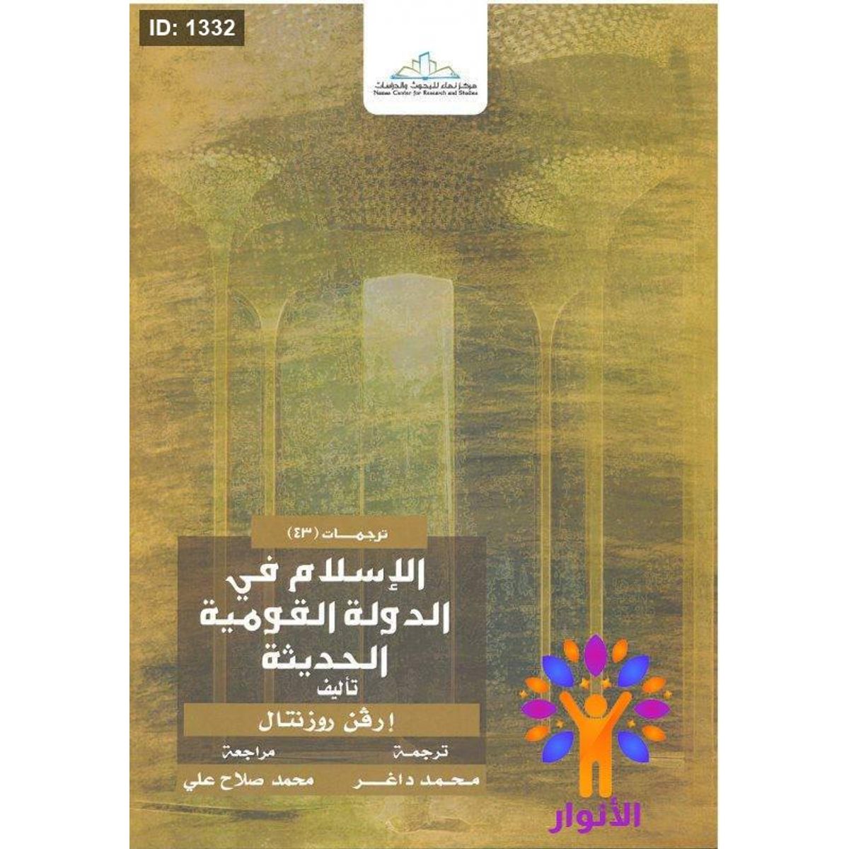 الإسلام في الدولة القومية الحديثة