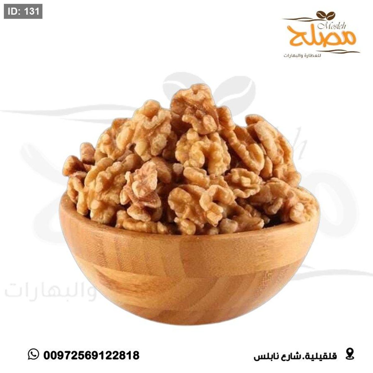 جوز امريكي عين الجمل