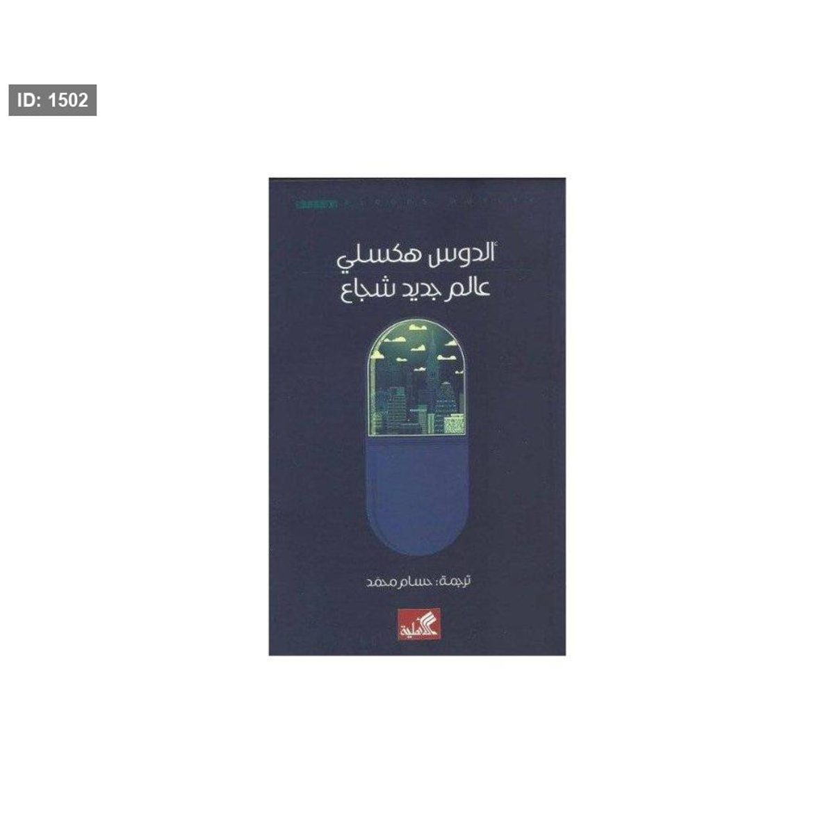 عالم جديد شجاع