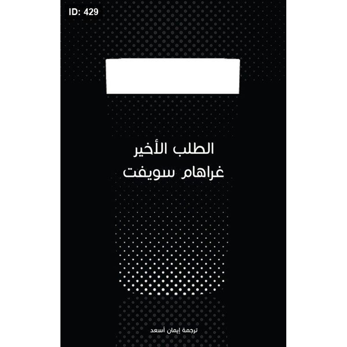 الطلب الأخير