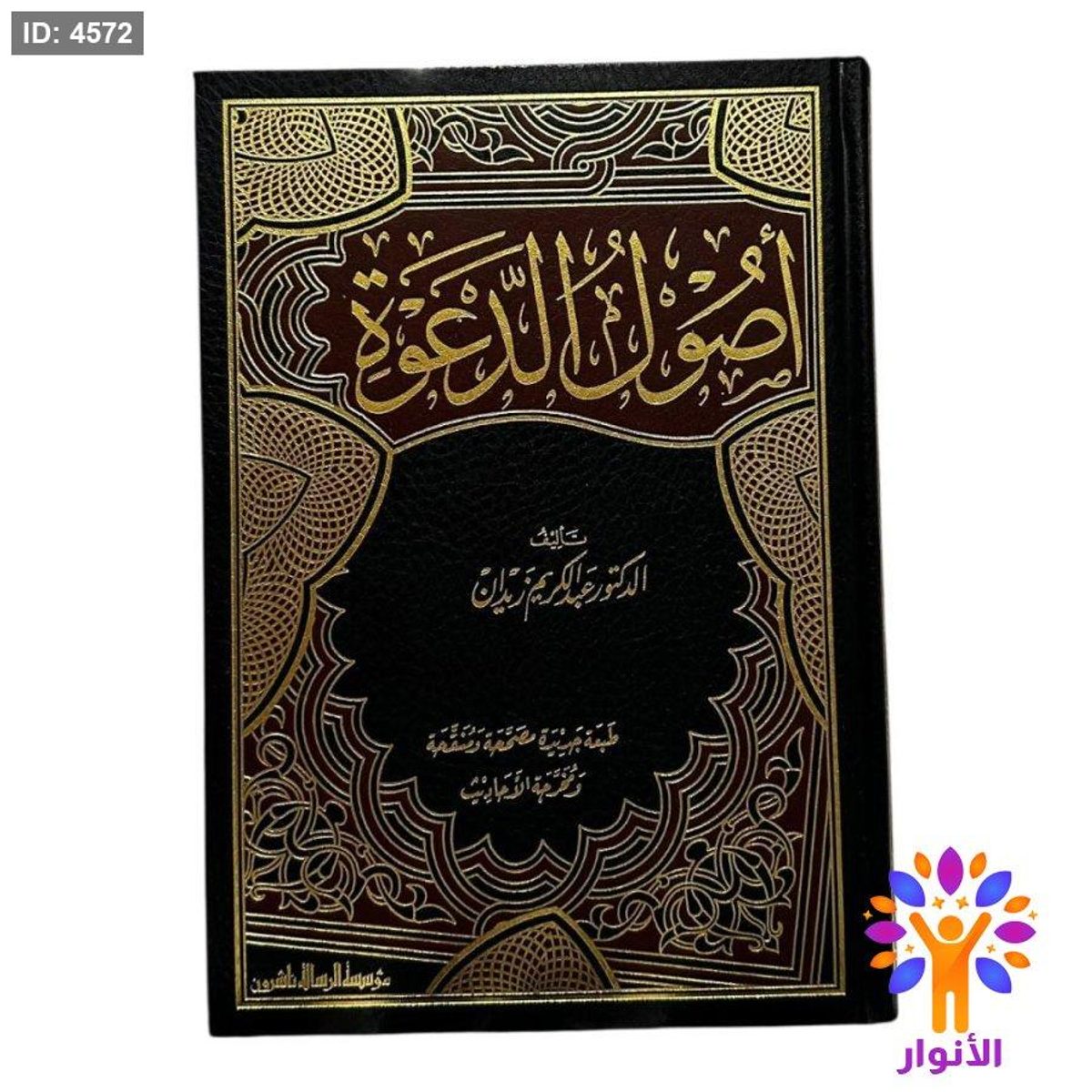 أصول الدعوة