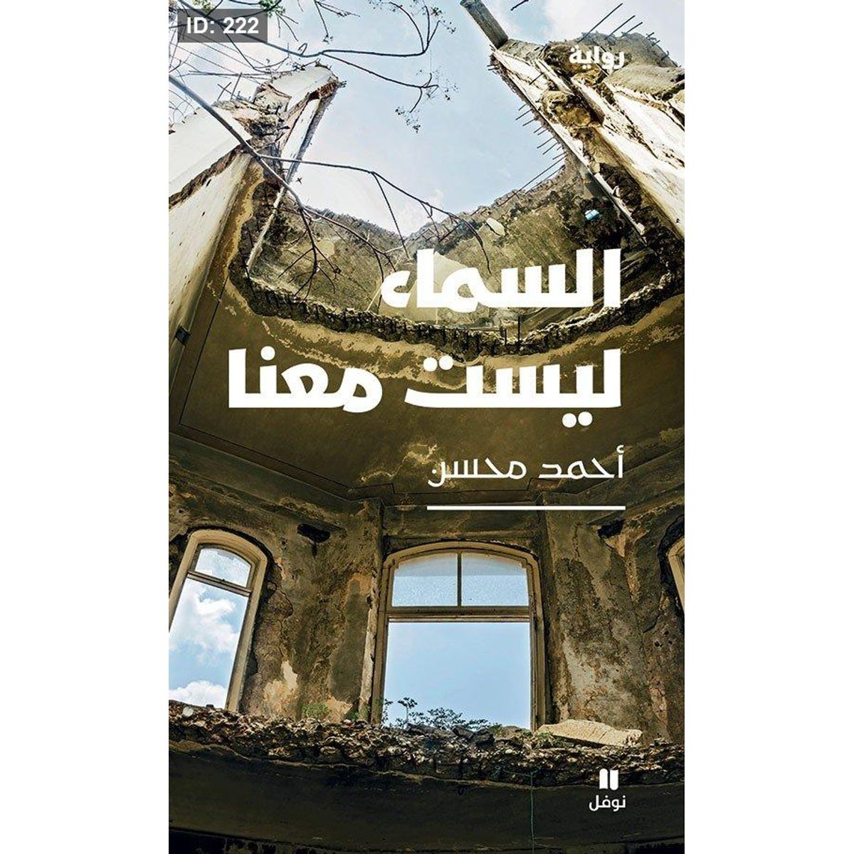 السماء ليست معنا