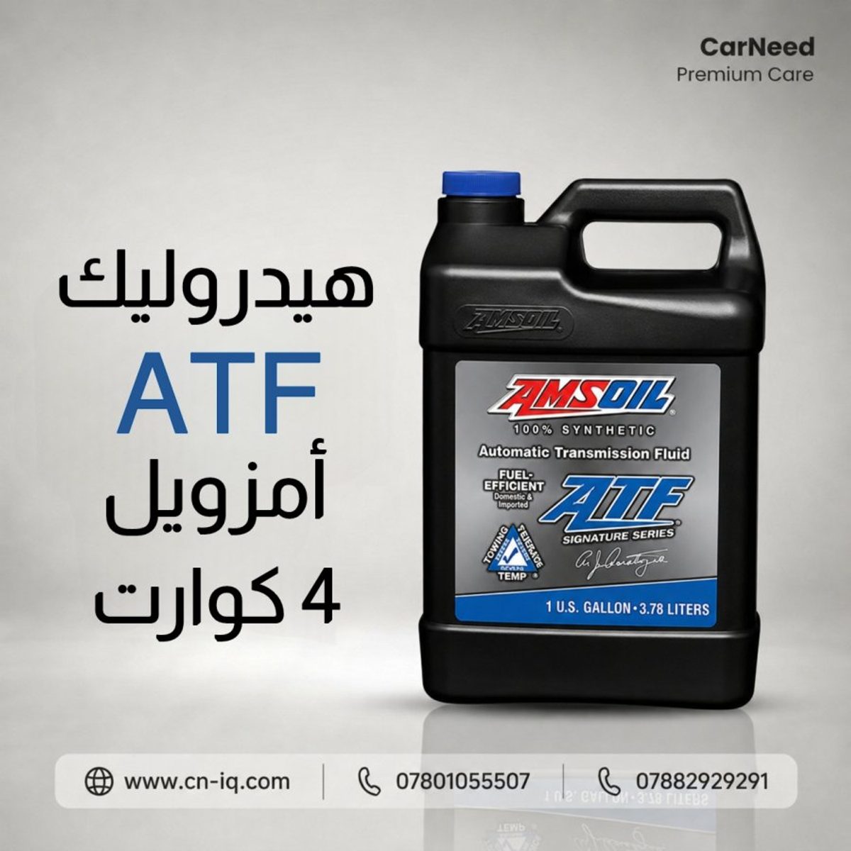 4 كوارت - هيدروليك كير امزويل