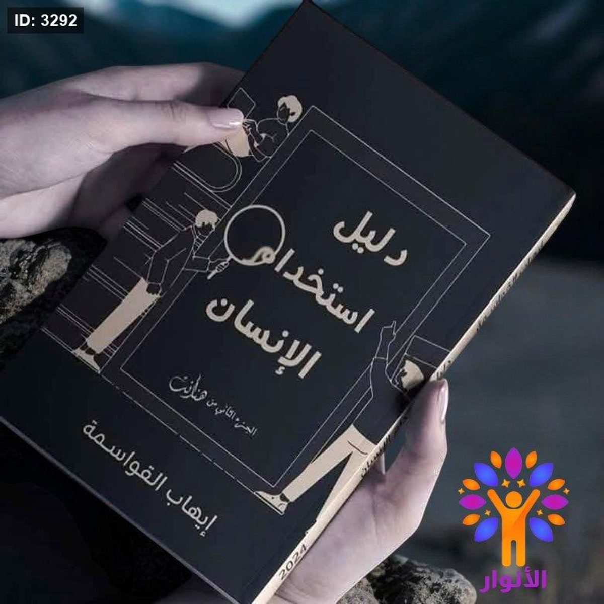 دليل استخدام الانسان