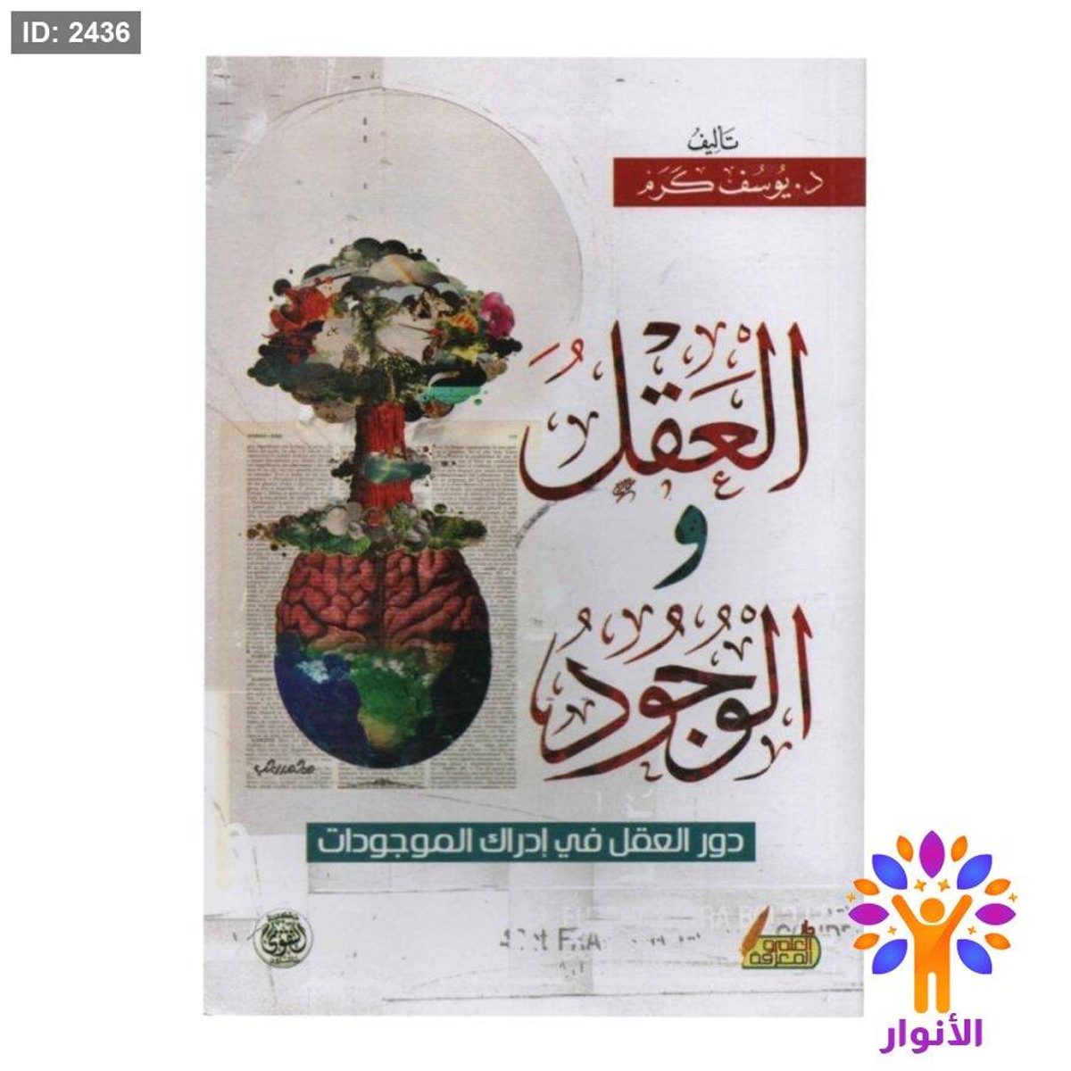 العقل والوجود - دور العقل في ادراك الموجودات