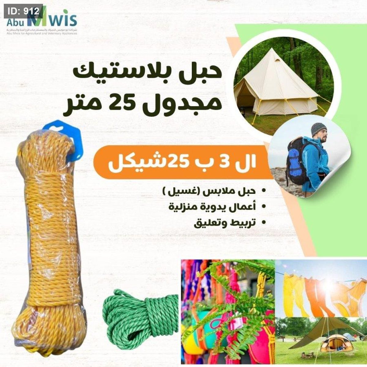 حبل بلاستيك مجدول 25 متر تقيل