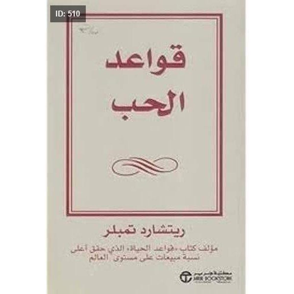 رواية قواعد الحب