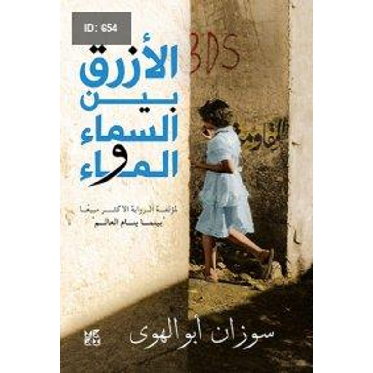 الأزرق بين السماء والماء