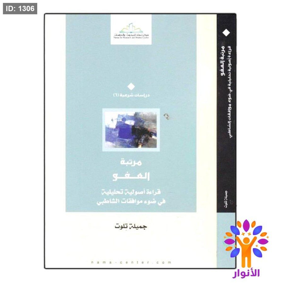 مرتبة العفو