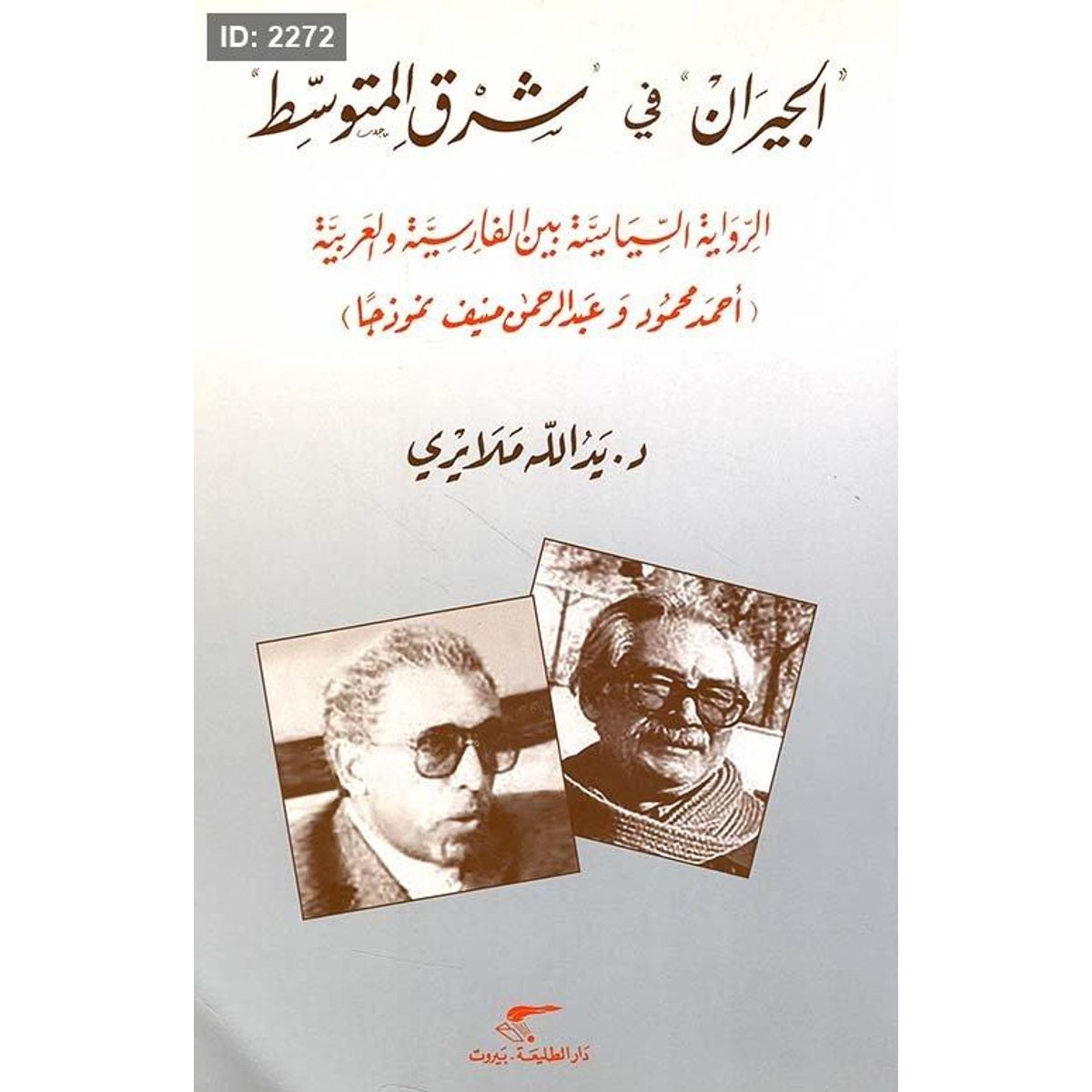 الجيران في شرق المتوسط