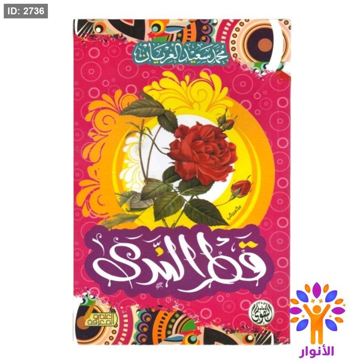 قطر الندى