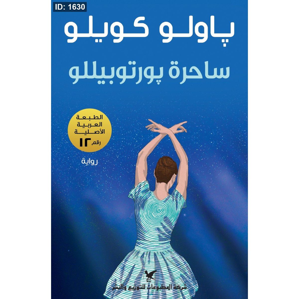 ساحرة بورتوبيللو