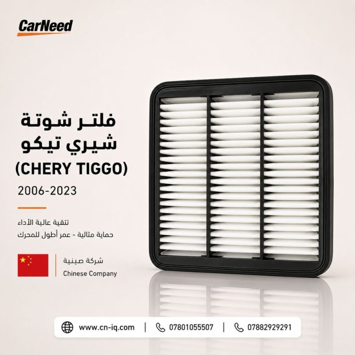 فلتر شوتة شيري تيكو (CHERY TIGGO) 2006-2023