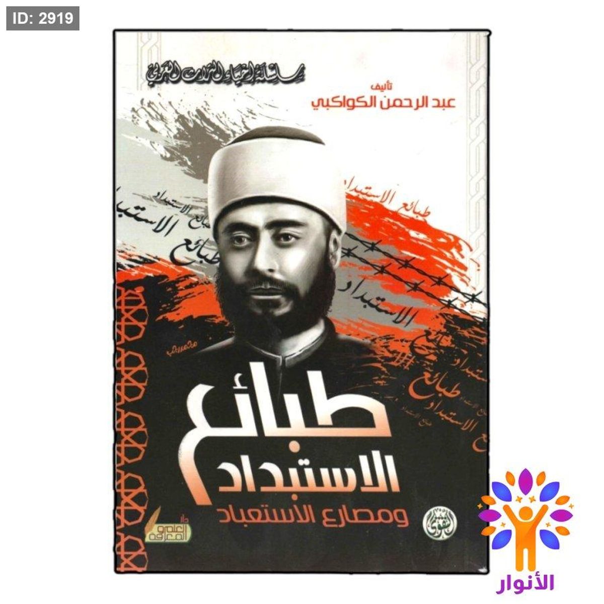طبائع الاستبداد ومصارع الاستعباد