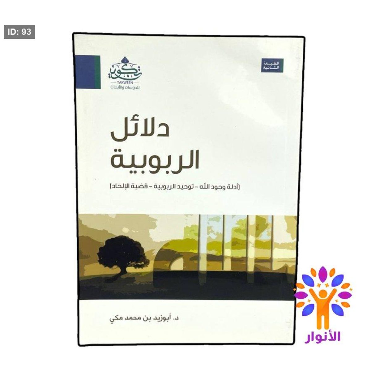 دلائل الربوبية