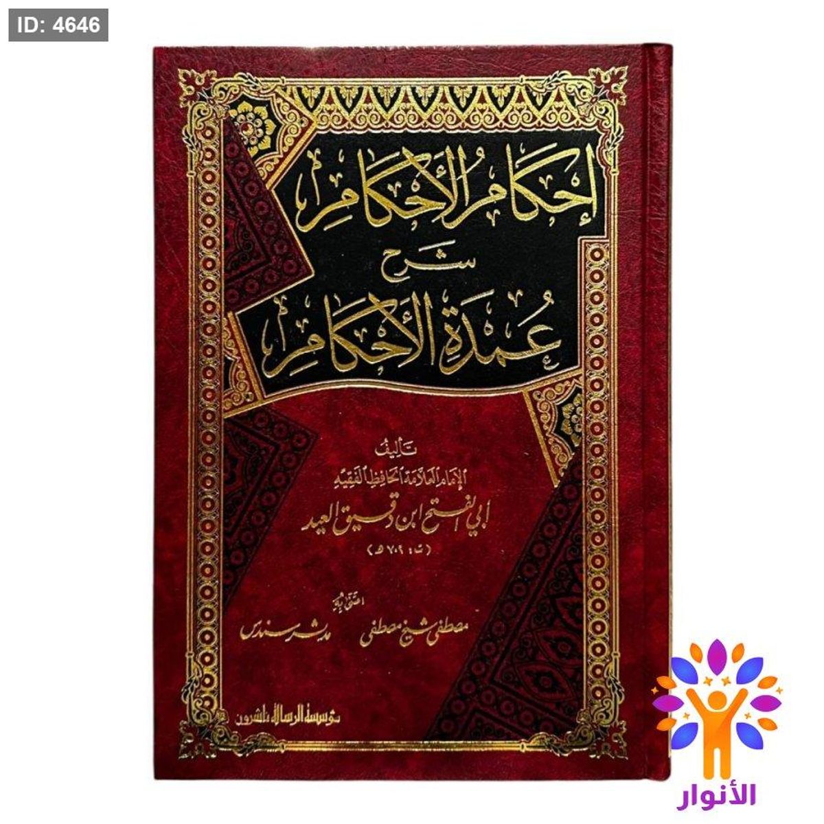 إحكام الأحكام شرح عمدة الأحكام