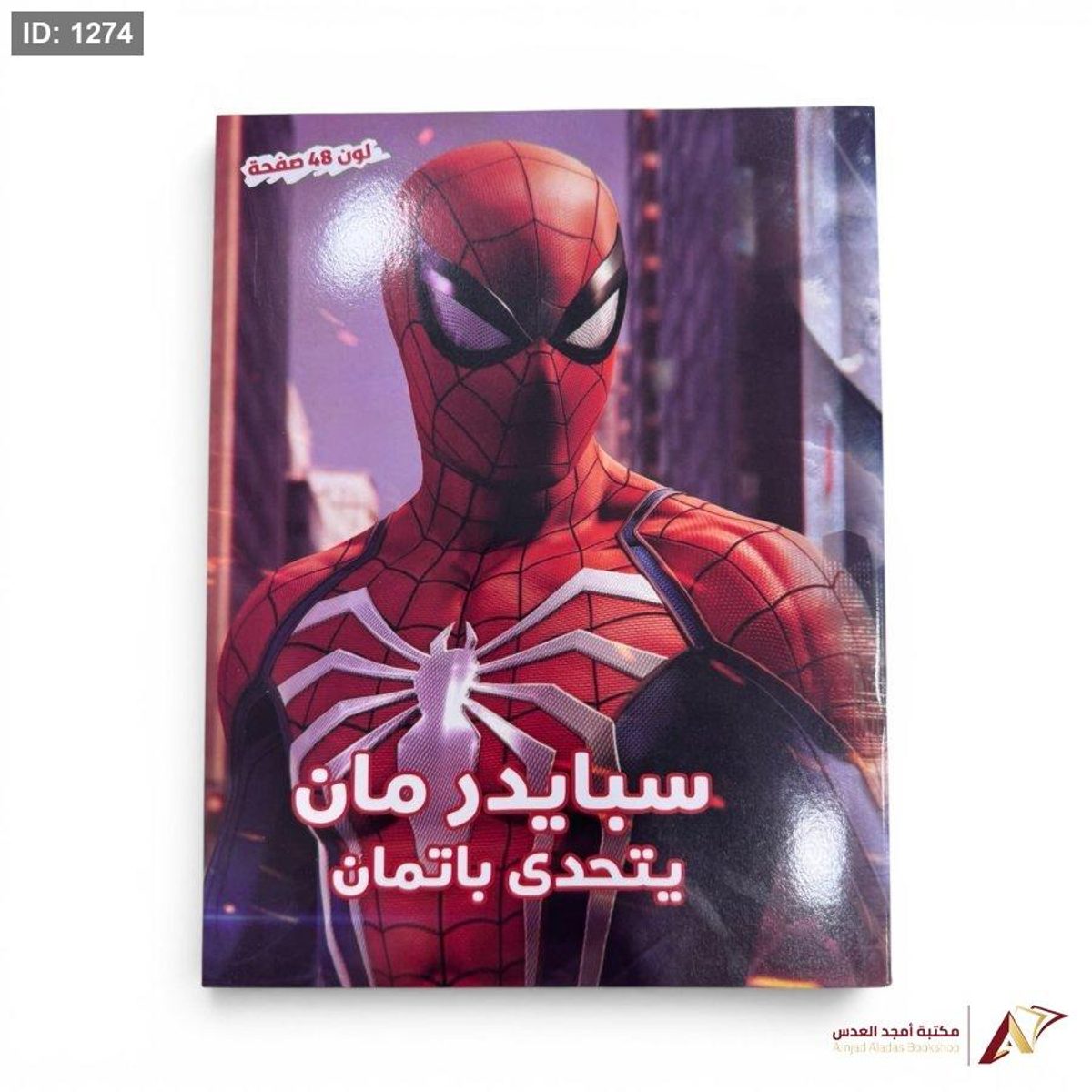 ارسم ولون 48 صفحة سبايرمان