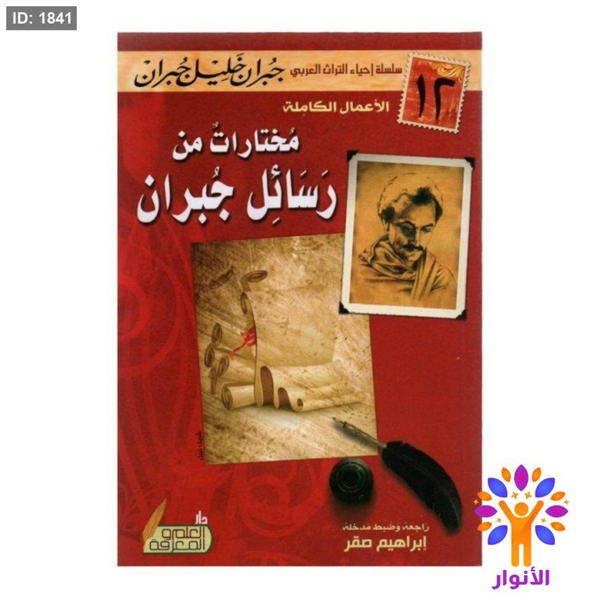 مختارات من رسائل جبران