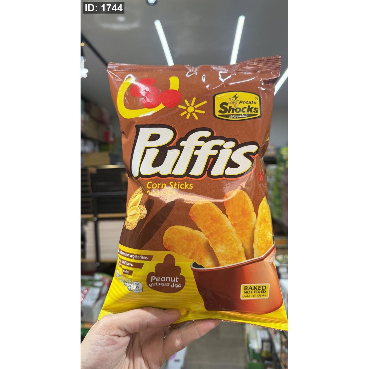 شيبس اصابع الذرة بطعم الفول السوداني Puffis Peanut مخبوز بالفرن وزنه70 غرام
