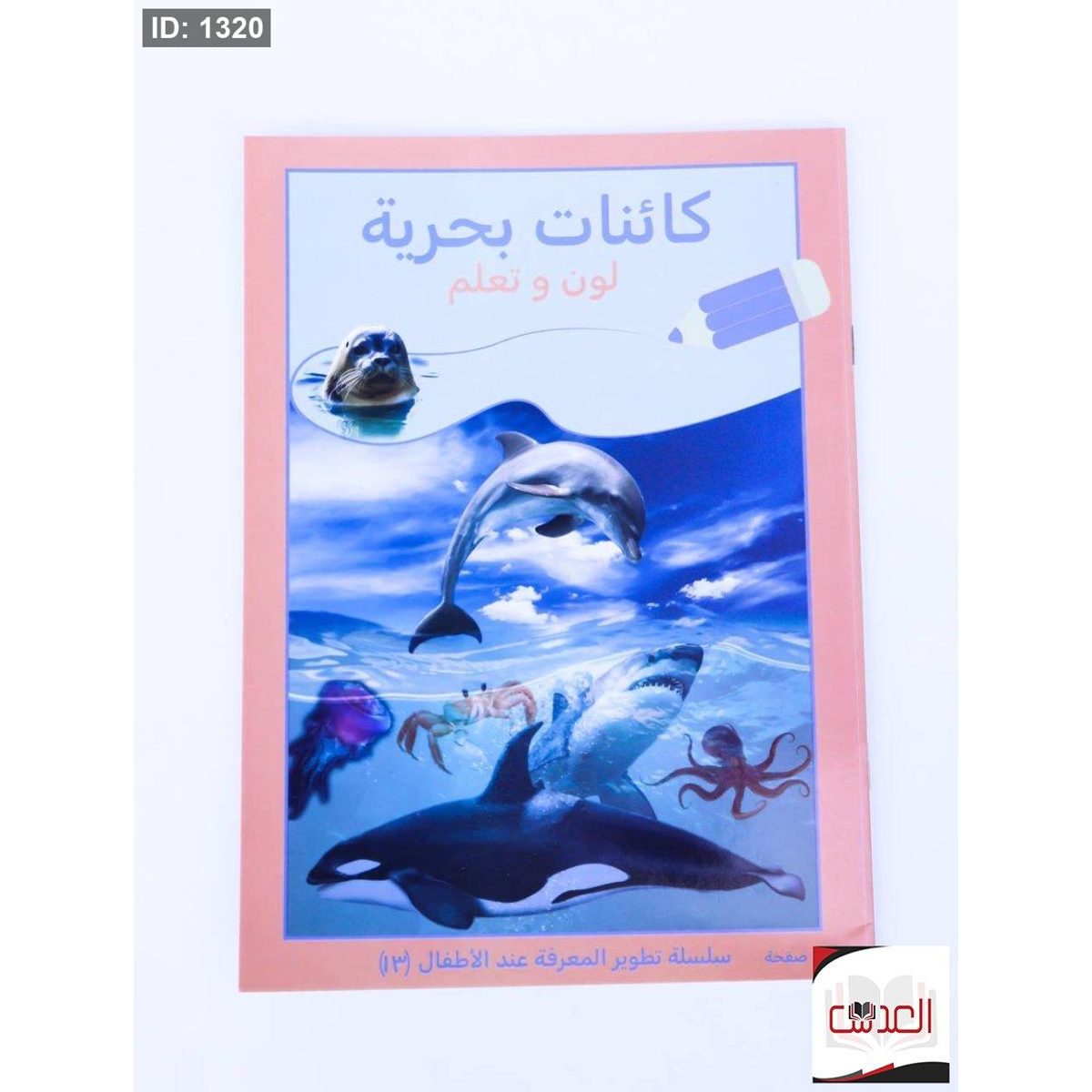 لون وتعلم - كائنات بحرية