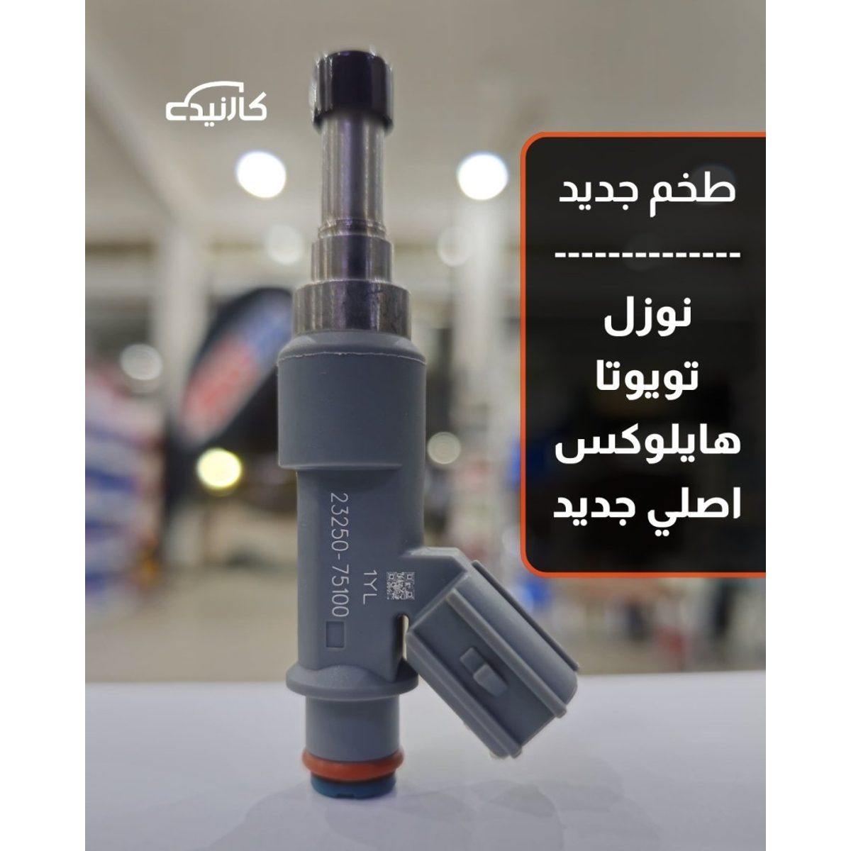 طخم نوزل تويوتا هايلوكس اصلي جديد - رصاصي