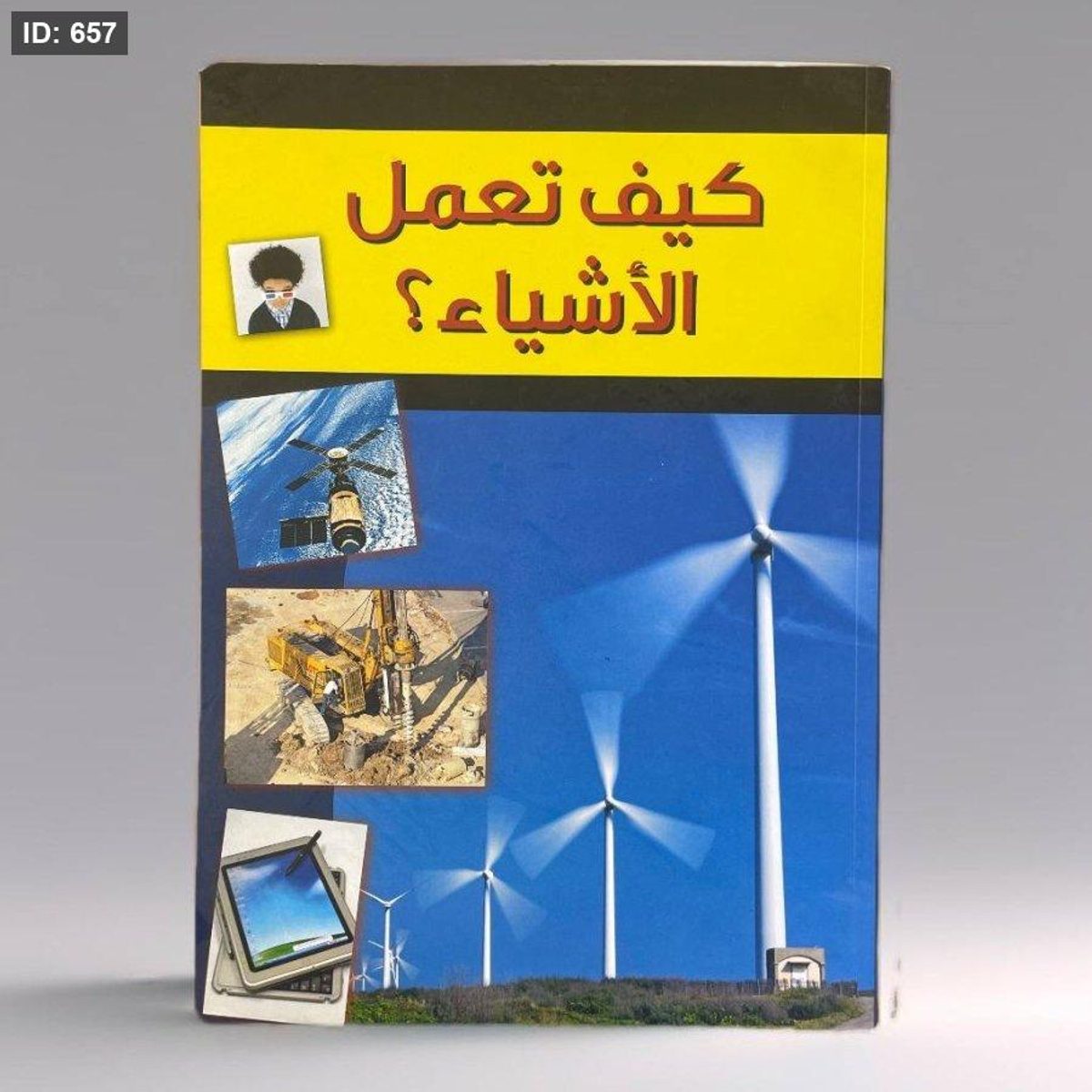 كيف تعمل الأشياء