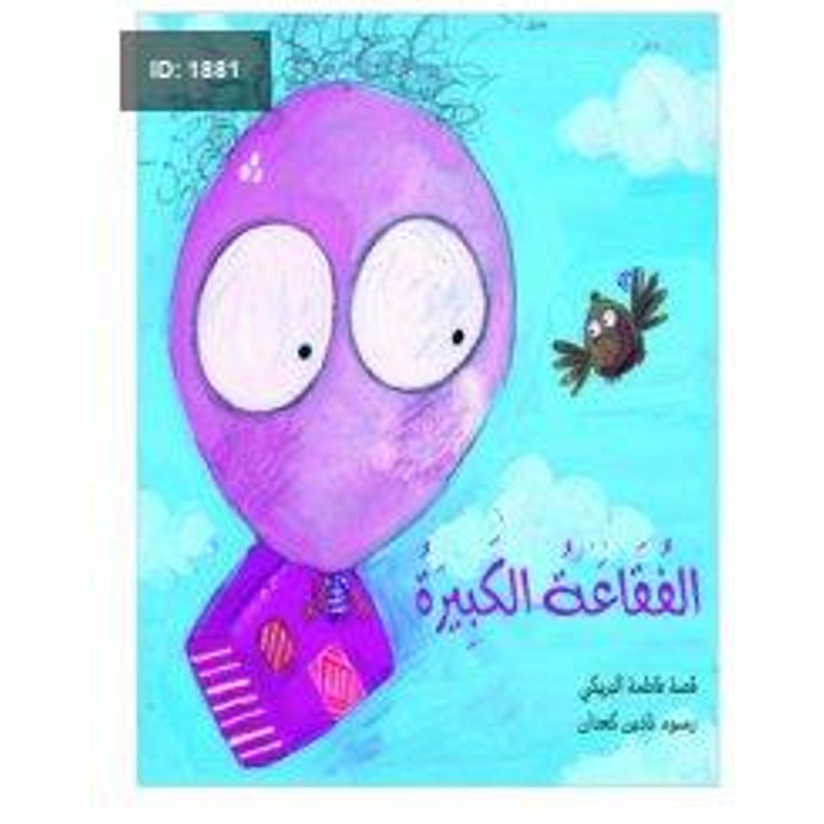 الفقاعة الكبيرة