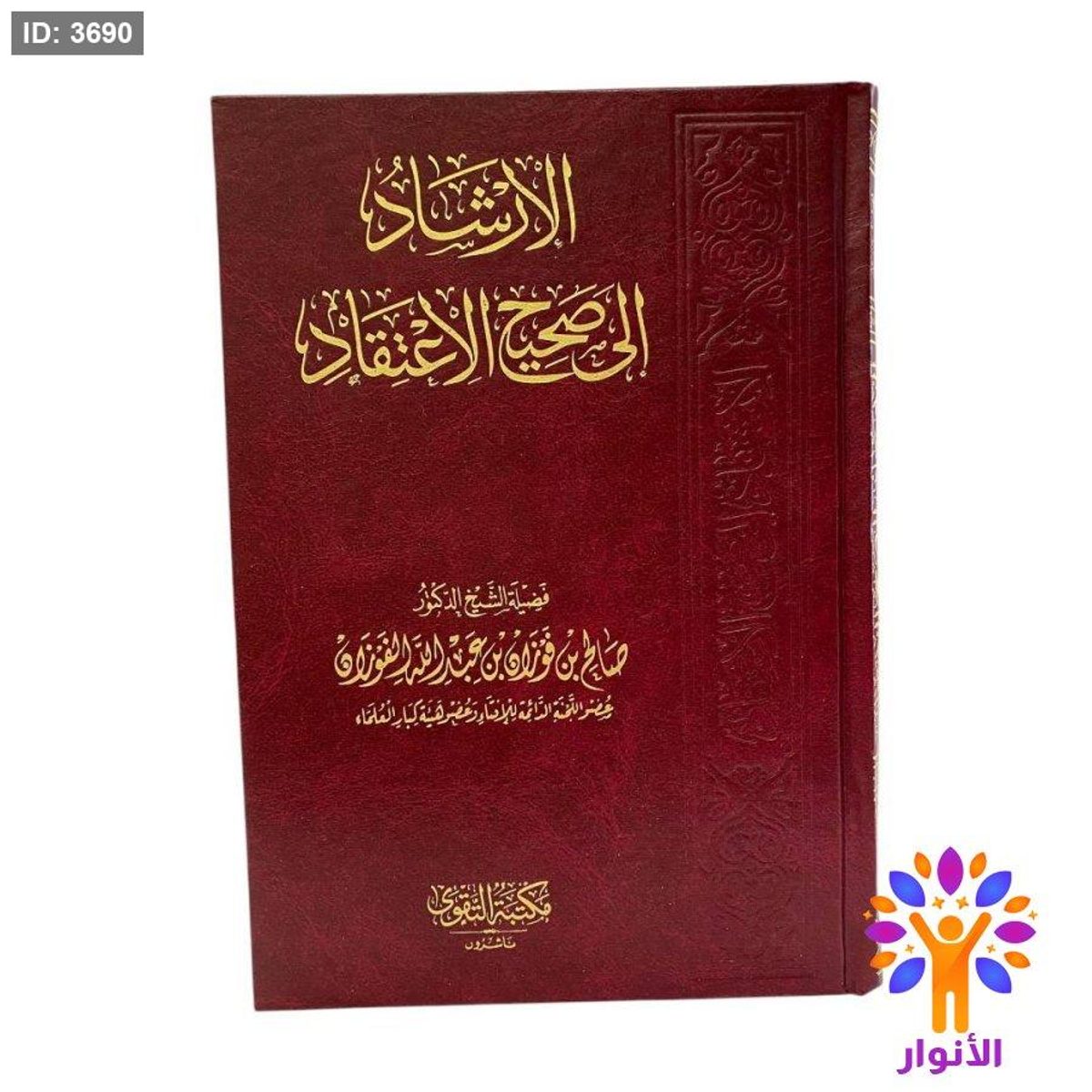 الارشاد الى صحيح الاعتقاد