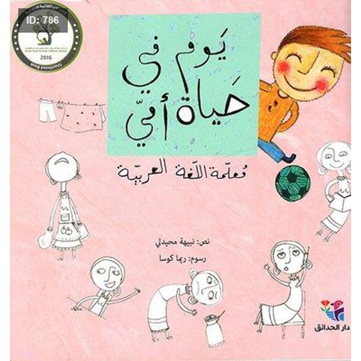 يوم في حياة أمي