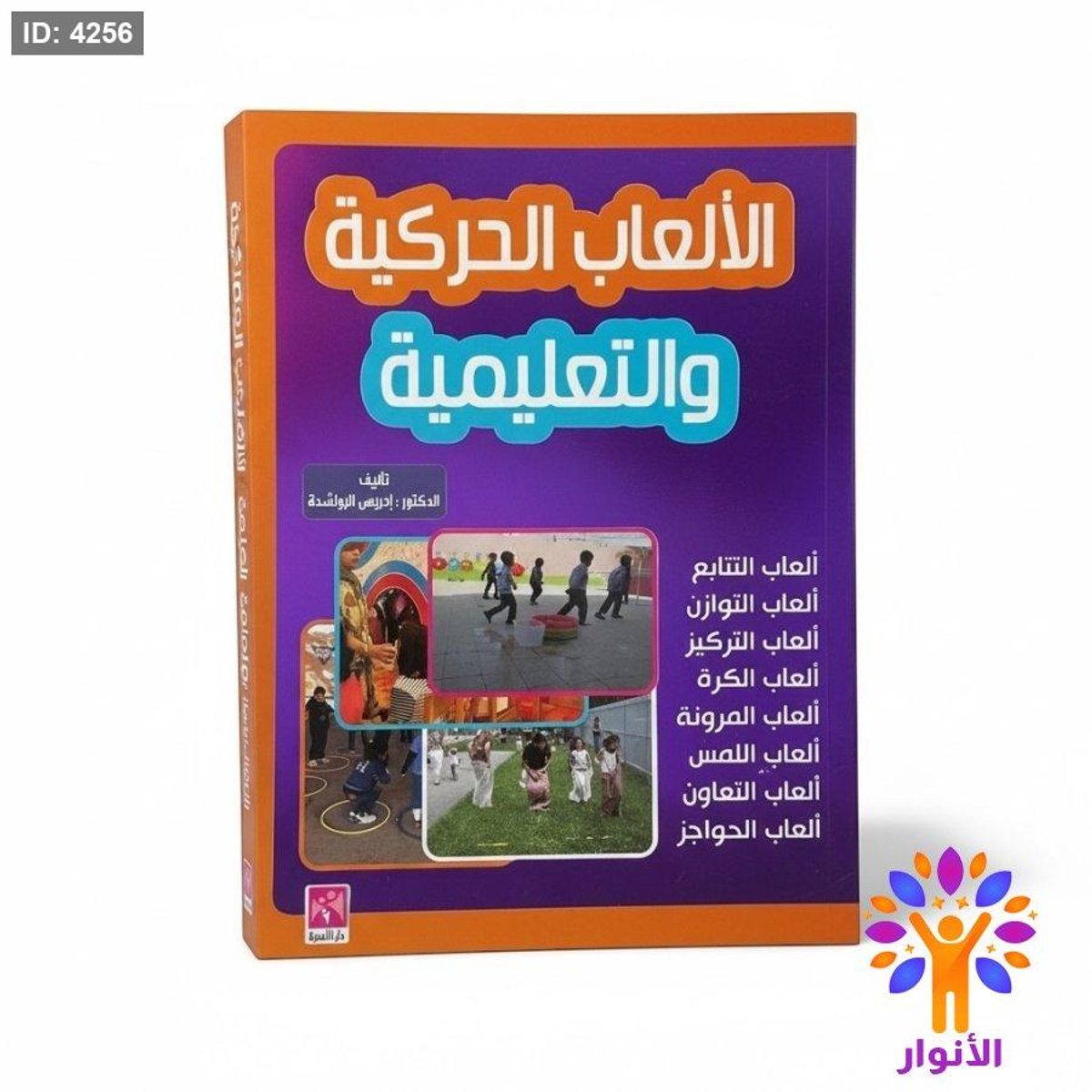 الالعاب الحركية والتعليمية