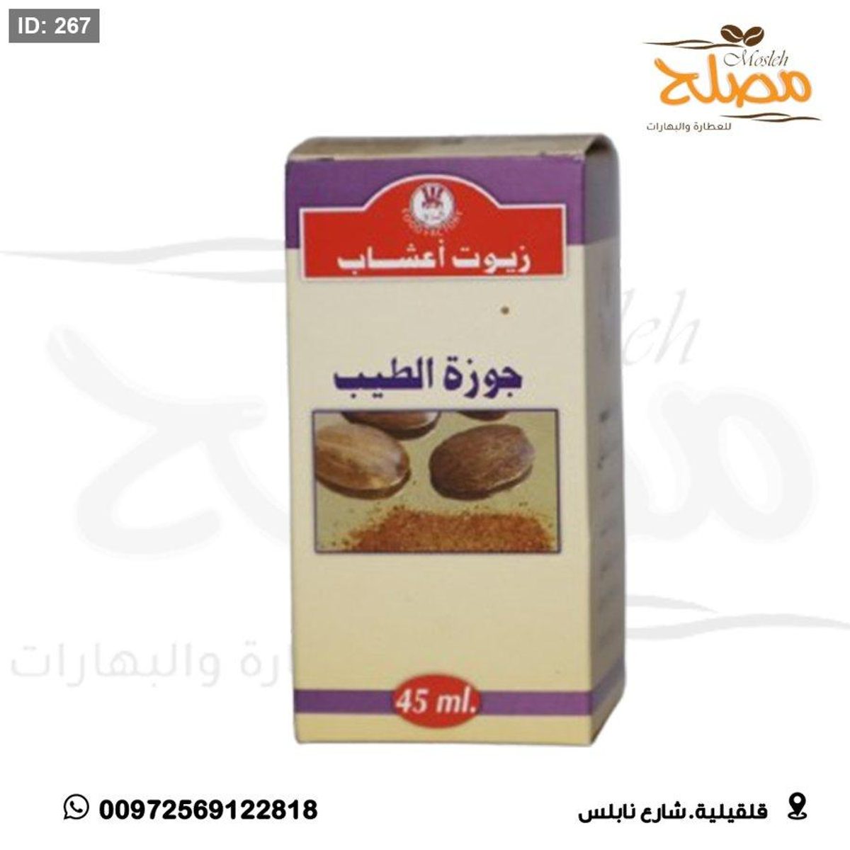 زيت جوزة الطيب
